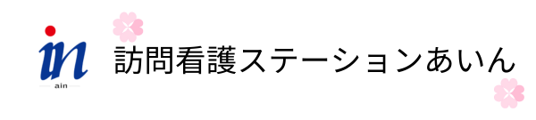 訪問看護ステーションあいん