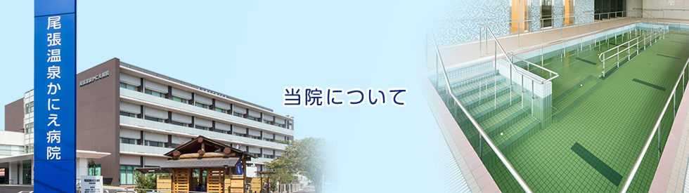 尾張温泉かにえ病院 の写真