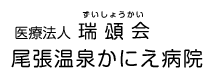尾張温泉かにえ病院