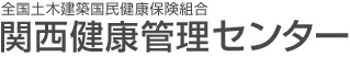 全国土木建築国民健康保険組合 関西健康管理センター