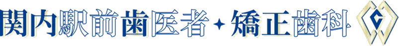 関内駅前歯医者・矯正歯科