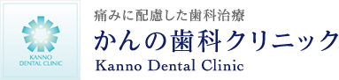 かんの歯科クリニック