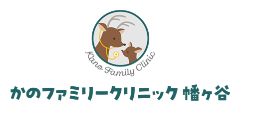 かのファミリークリニック