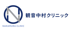 観音中村クリニック