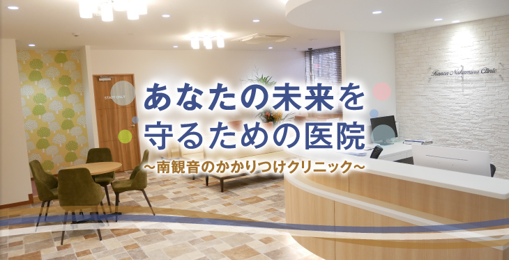 観音中村クリニック の写真