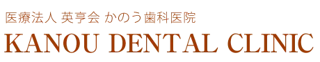 かのう歯科医院