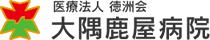 医療法人徳洲会大隅鹿屋病院