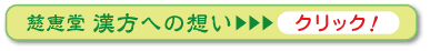 漢方薬局慈恵堂