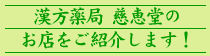 漢方薬局慈恵堂 の写真