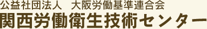 公益社団法人 大阪労働基準連合会 関西労働衛生技術センター 診療所