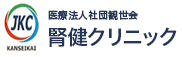 腎健クリニック