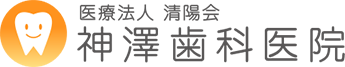 神澤歯科医院