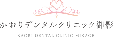 神戸市東灘区御影・かおりデンタルクリニック御影