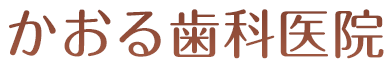 かおる歯科医院