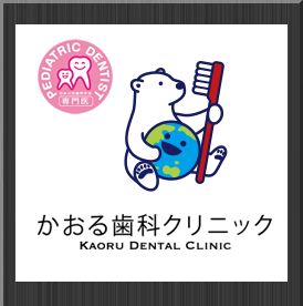 かおる歯科クリニック