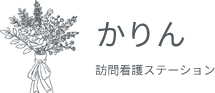かりん訪問看護ステーション