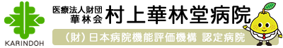 医療法人財団 華林会 村上華林堂病院
