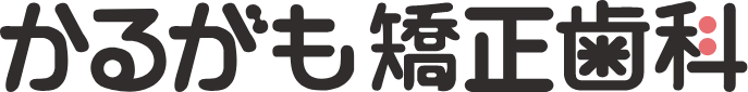 かるがも矯正歯科