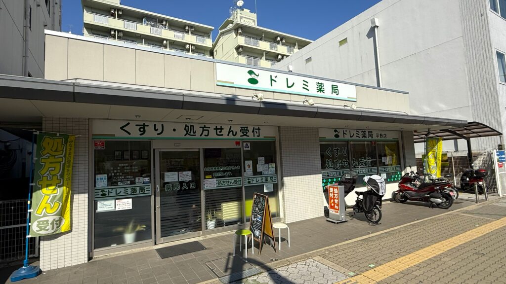 ドレミ薬局平野店 の写真