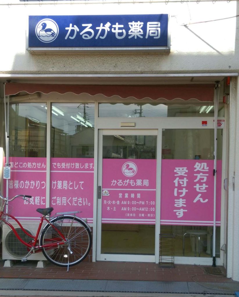 かるがも薬局　貝塚店 の写真