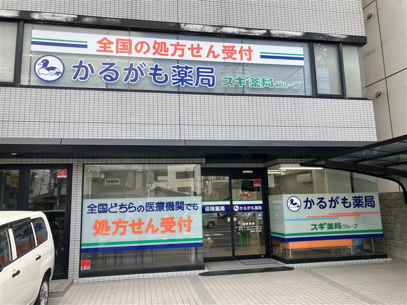 かるがも薬局　山科店 の写真