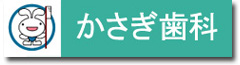 かさぎ歯科