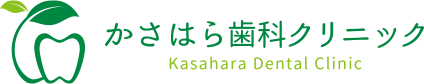 かさはら歯科クリニック