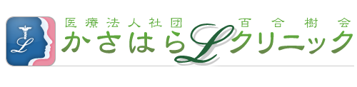 かさはらLクリニック
