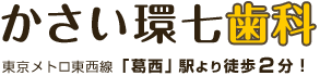 かさい環七歯科