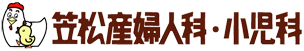 医療法人笠松産婦人科・小児科