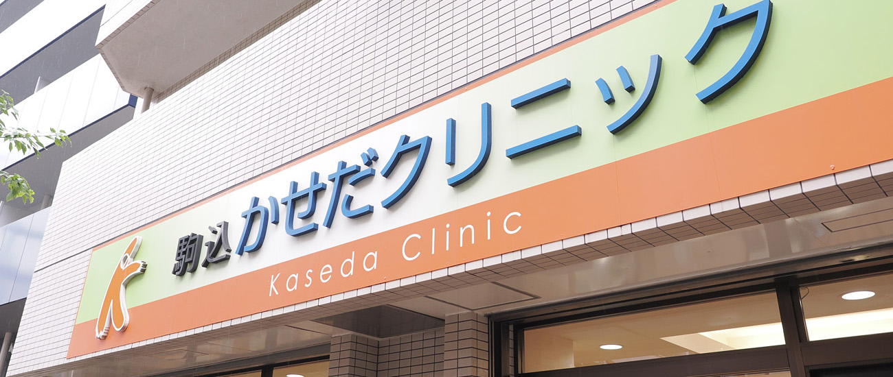 医療法人社団靜美会 駒込かせだクリニック の写真