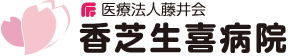 香芝生喜病院
