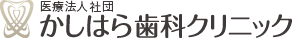 医療法人社団かしはら歯科クリニック