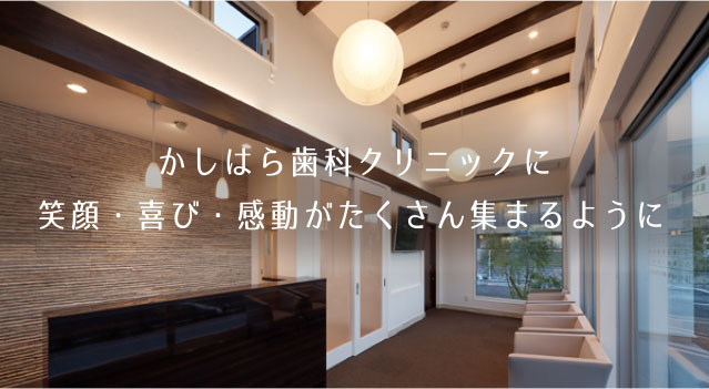 医療法人社団かしはら歯科クリニック の写真