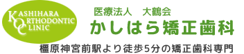 かしはら矯正歯科