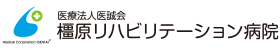 橿原リハビリテーション病院
