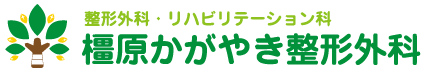 橿原かがやき整形外科
