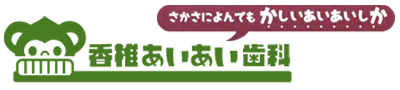 香椎あいあい歯科