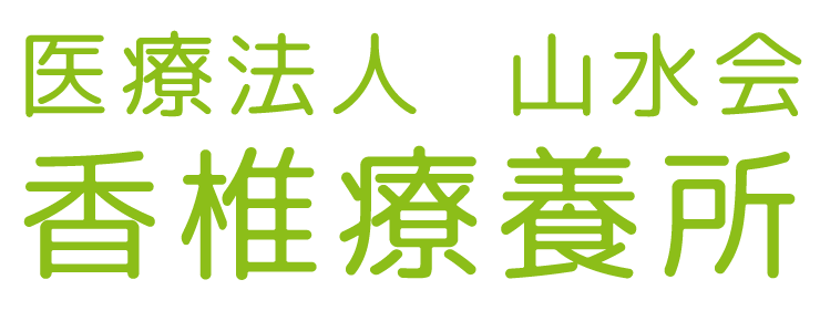 医療法人社団 山水会 香椎療養所