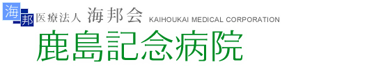 医療法人海邦会鹿島記念病院