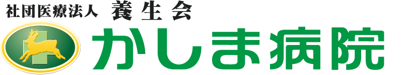 かしま病院