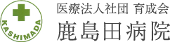 鹿島田病院