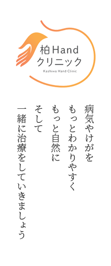 柏Handクリニック