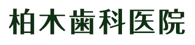 柏木歯科医院