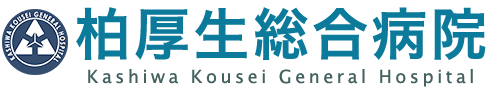 医療法人社団協友会　柏厚生総合病院