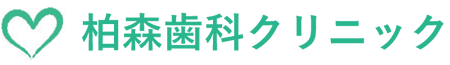 柏森歯科クリニック