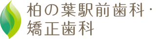 柏の葉駅前歯科・矯正歯科