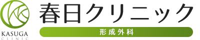 春日クリニック