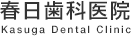 春日歯科医院