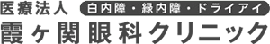 医療法人霞ケ関眼科クリニック